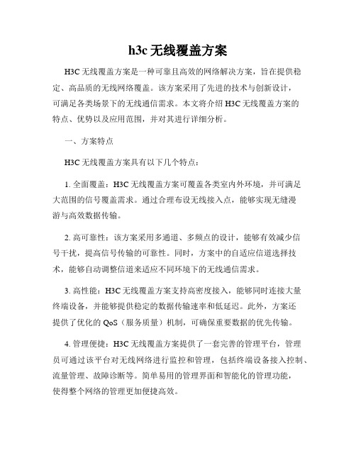 h3c无线覆盖方案