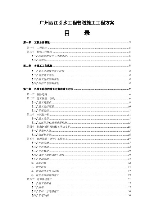 广州西江引水工程管道施工工程方案