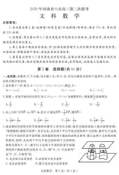 2020年河南省六市高三第二次联考理科数学试题 (含答案)