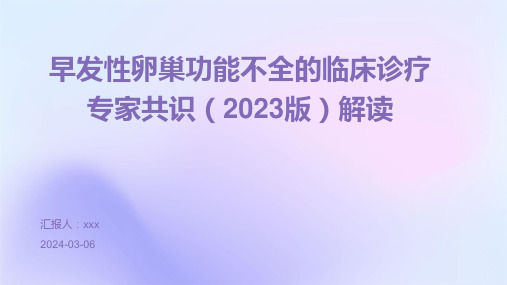 早发性卵巢功能不全的临床诊疗专家共识(2023版)解读PPT课件