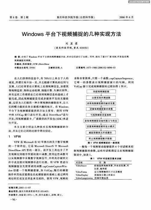 Windows平台下视频捕捉的几种实现方法