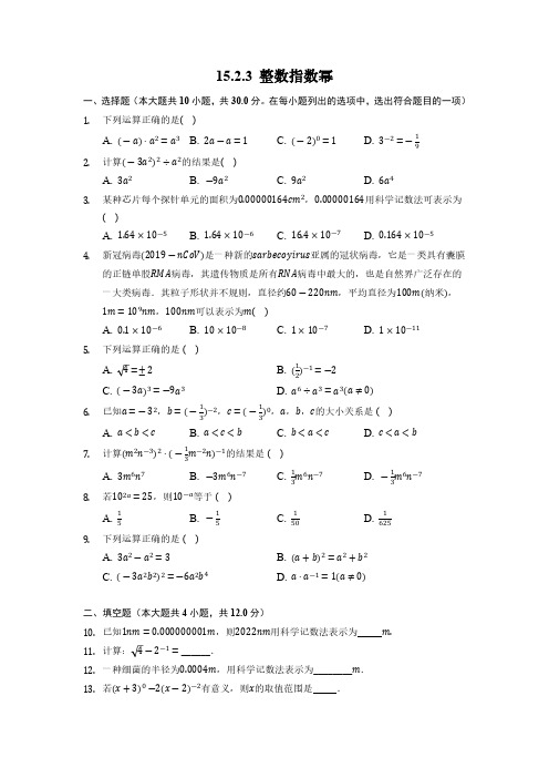 15.2.3 整数指数幂 人教版数学八年级上册课时习题(含答案)