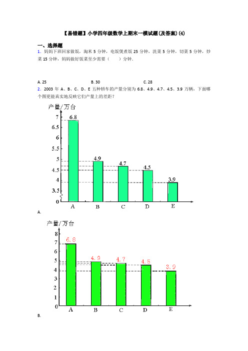 【易错题】小学四年级数学上期末一模试题(及答案)(4)