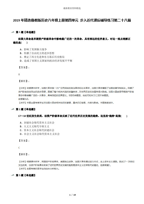 2019年精选鲁教版历史八年级上册第四单元 步入近代课后辅导练习第二十八篇