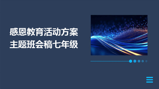 感恩教育活动方案主题班会稿七年级PPT