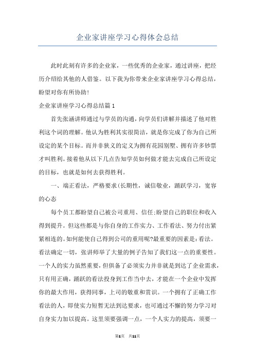 企业家讲座学习心得体会总结