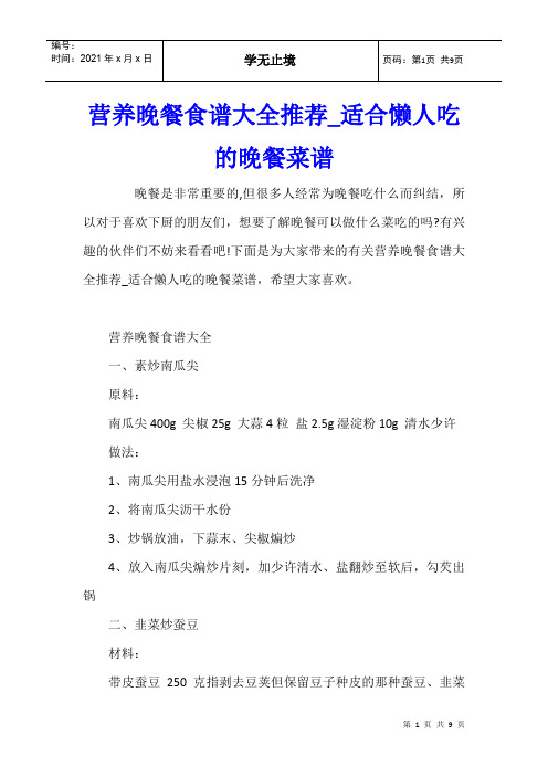 营养晚餐食谱大全推荐适合懒人吃的晚餐菜谱