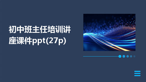 2024版初中班主任培训讲座课件ppt(27p)