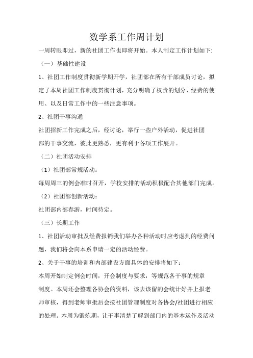 数学系社团部工作周计划1