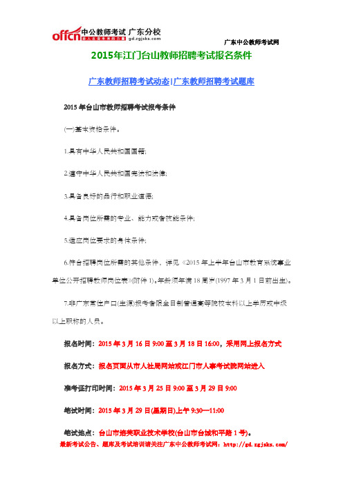 2015年江门台山教师招聘考试报名条件
