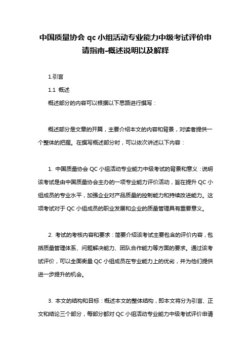 中国质量协会qc小组活动专业能力中级考试评价申请指南-概述说明以及解释