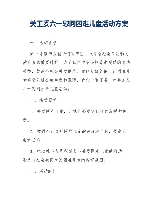 关工委六一慰问困难儿童活动方案