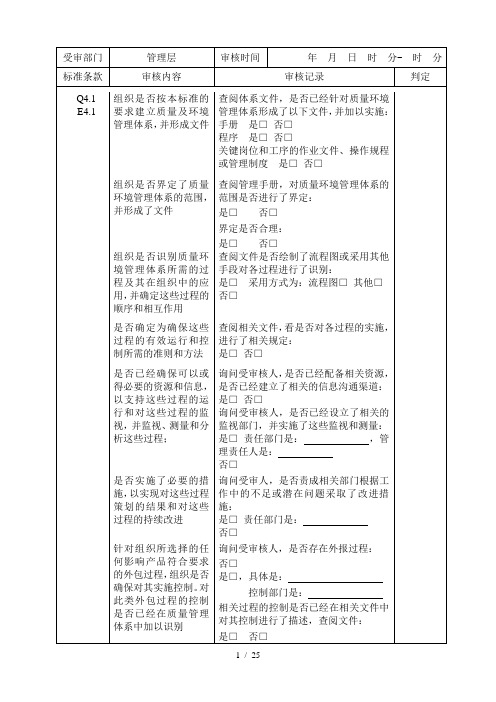 质量环境管理体系内审检查表(9000 14000)