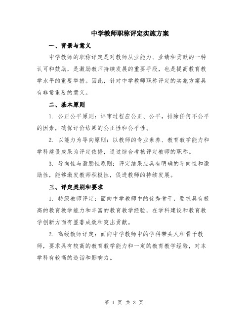 中学教师职称评定实施方案