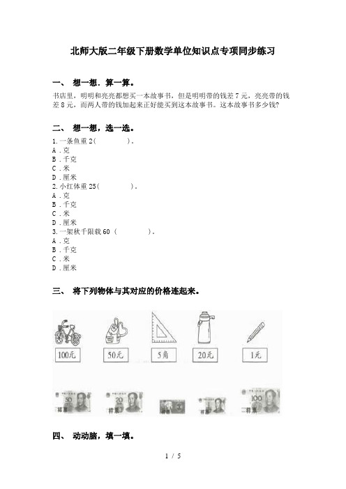 北师大版二年级下册数学单位知识点专项同步练习