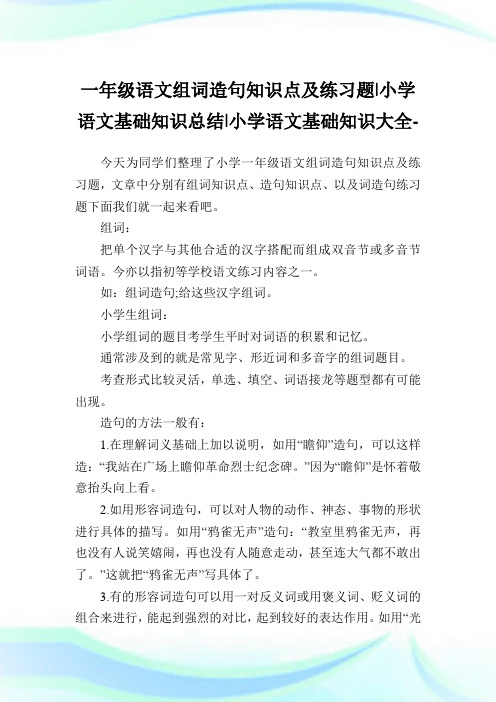 一年级语文组词造句知识点及练习题-小学语文基础知识归纳.doc