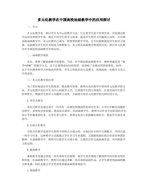 多元化教学在中国高校油画教学中的应用探讨