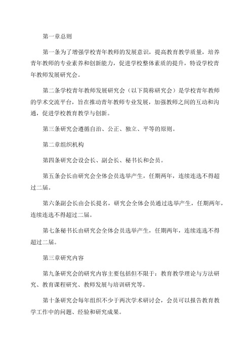 学校青年教师发展研究会章程