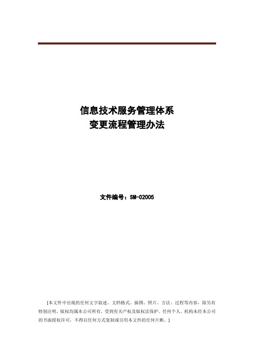 ISO20000体系文件--变更流程管理办法