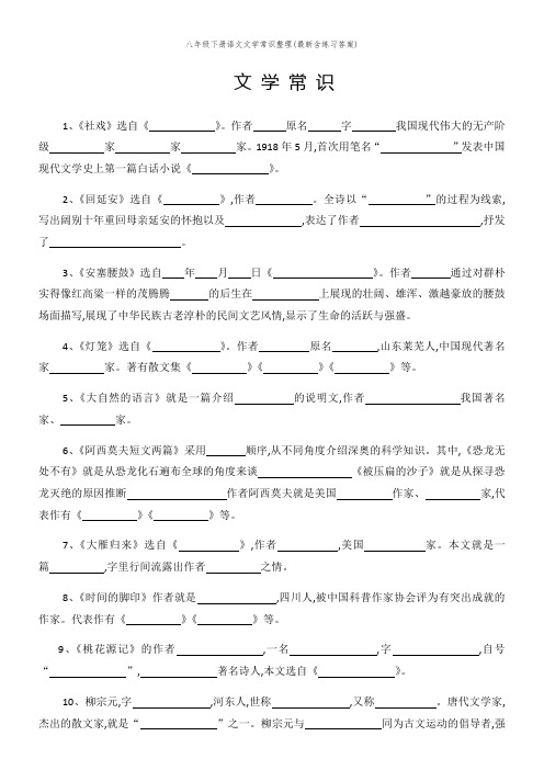 八年级下册语文文学常识整理(最新含练习答案)