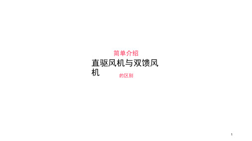 直驱风机与双馈风机的主要区别演示幻灯片