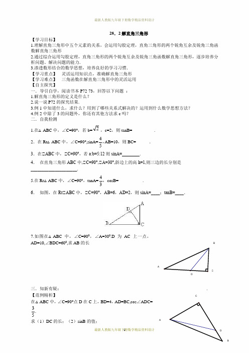 最新人教版九年级数学下册精品学案28.2 解直角三角形