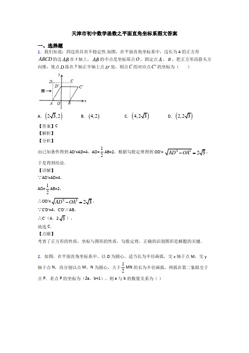 天津市初中数学函数之平面直角坐标系图文答案