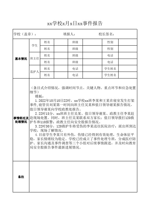 校园安全事件报告表