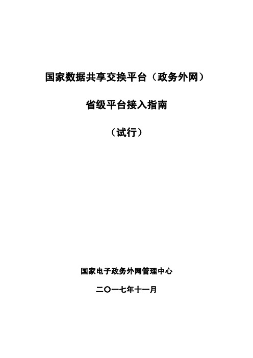 国家数据共享交换平台(政务外网)省级平台接入指南(试行)