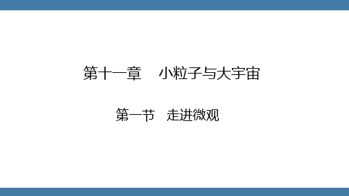 沪科版物理八年级全一册第十一章  小粒子与大宇宙第一节  走进微观