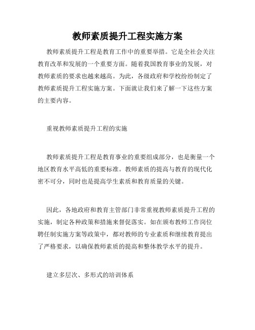 教师素质提升工程实施方案