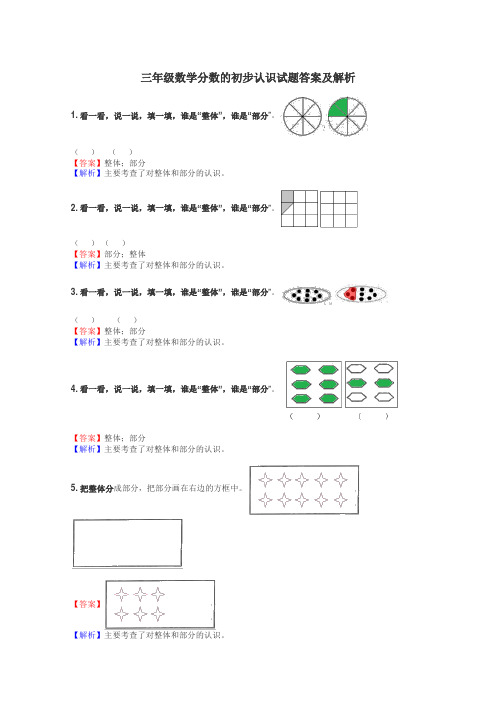 三年级数学分数的初步认识试题答案及解析
