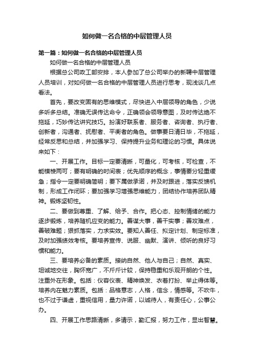 如何做一名合格的中层管理人员