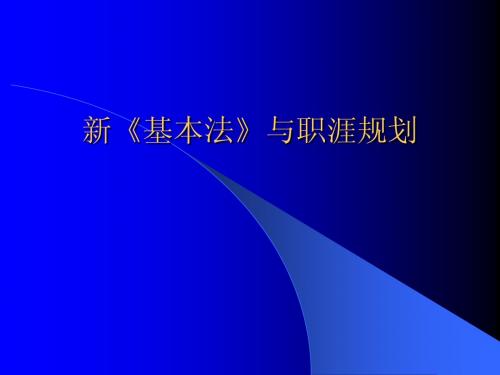 新《基本法》与职涯规划