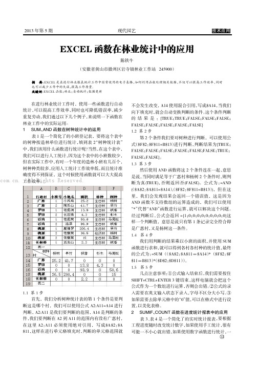 EXCEL函数在林业统计中的应用     