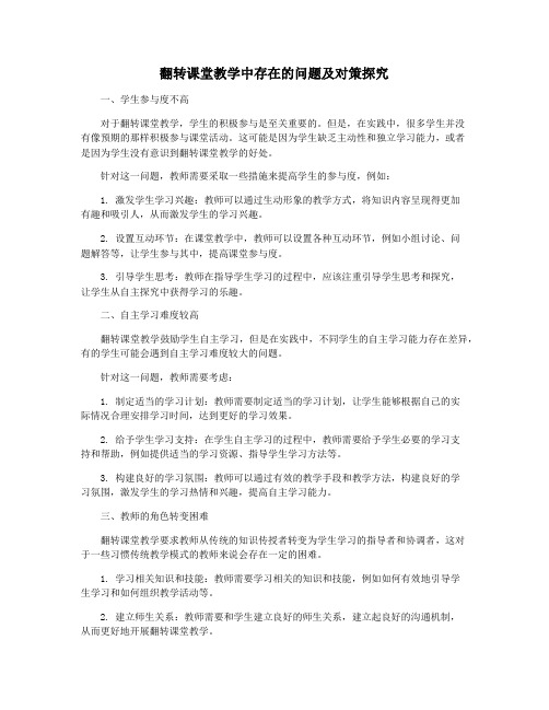 翻转课堂教学中存在的问题及对策探究