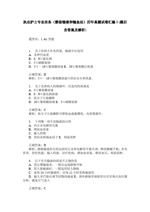 执业护士专业实务(静脉输液和输血法)历年真题试卷汇编1(题后含