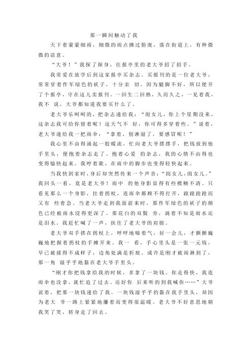 那一瞬间触动了我作文800字