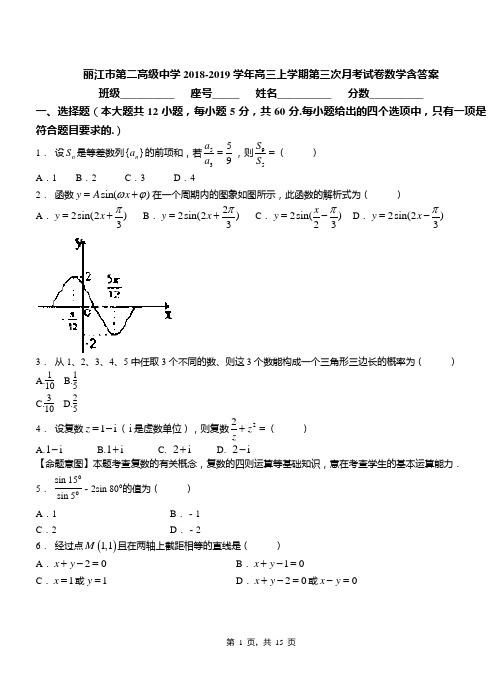 丽江市第二高级中学2018-2019学年高三上学期第三次月考试卷数学含答案