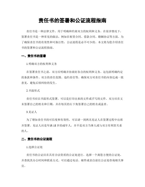 责任书的签署和公证流程指南