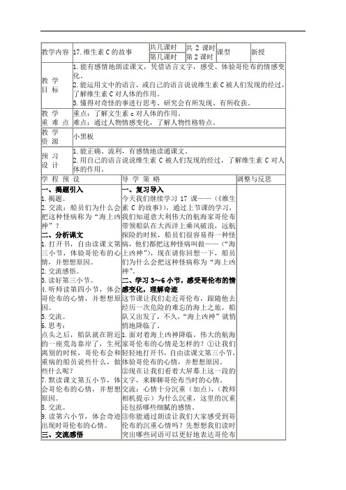 苏教小学语文四上《18维生素C的故事》word教案 (6)