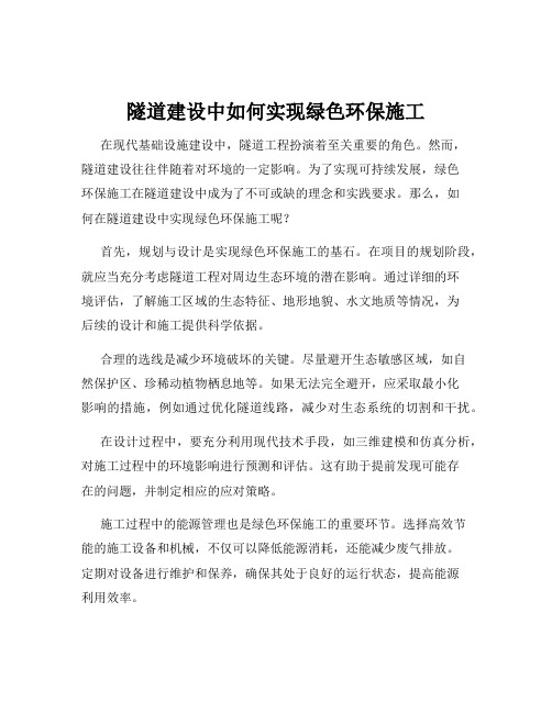 隧道建设中如何实现绿色环保施工