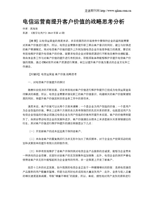 电信运营商提升客户价值的战略思考分析