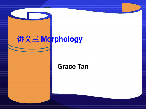 语言学讲义 考研 3 Morphology