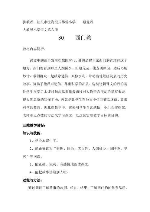 人教版三年级语文下册银云华侨小学   蔡曼丹   西门豹教学设计