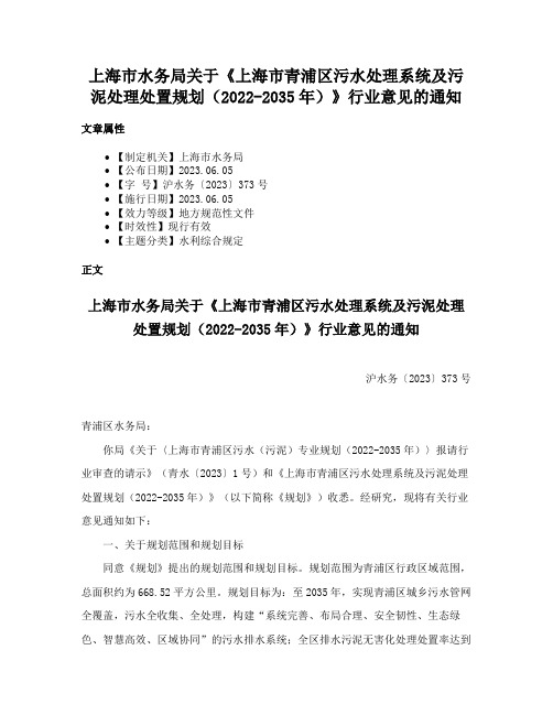 上海市水务局关于《上海市青浦区污水处理系统及污泥处理处置规划（2022-2035年）》行业意见的通知