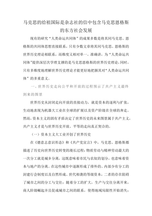 马克思的给祖国际是杂志社的信中包含马克思恩格斯的东方社会发展