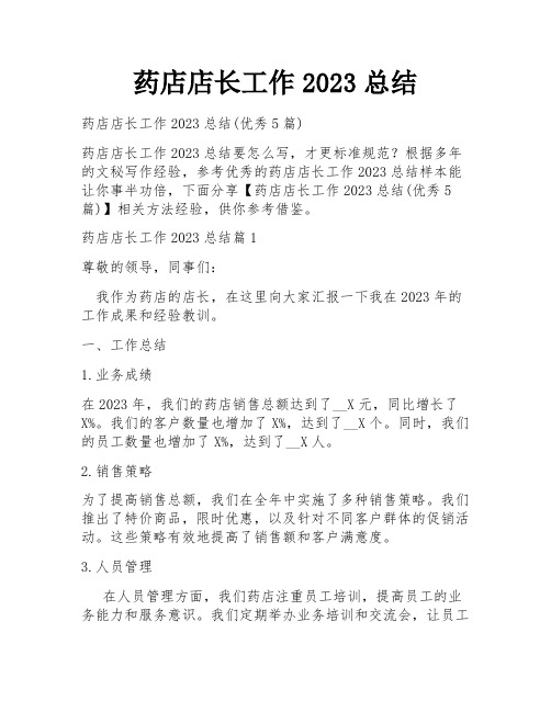 药店店长工作2023总结