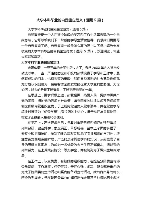 大学本科毕业的自我鉴定范文（通用5篇）