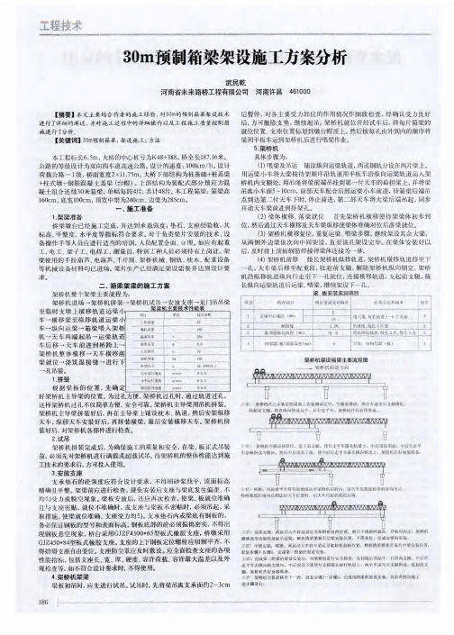 30m预制箱梁架设施工方案分析